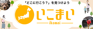 全国のレジャー観光ガイド「いこまい」