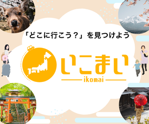 全国のレジャー観光ガイド「いこまい」