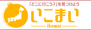 全国のレジャー観光ガイド「いこまい」