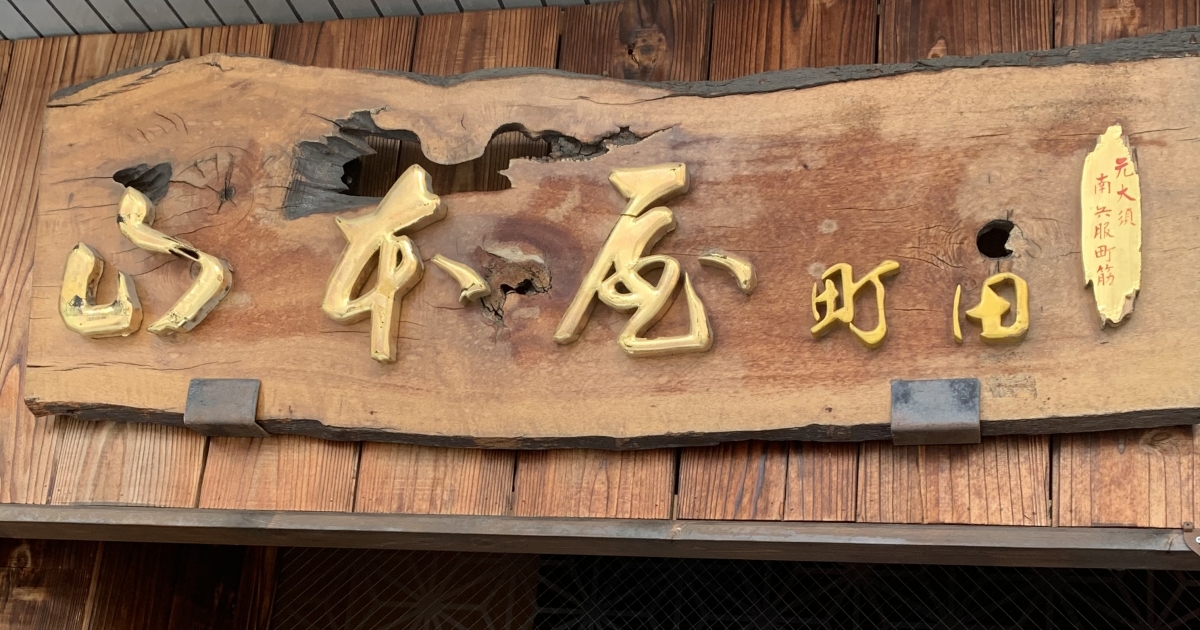 22年愛知で育った私のイチオシ「味噌煮込みうどん」【山本屋町田】
