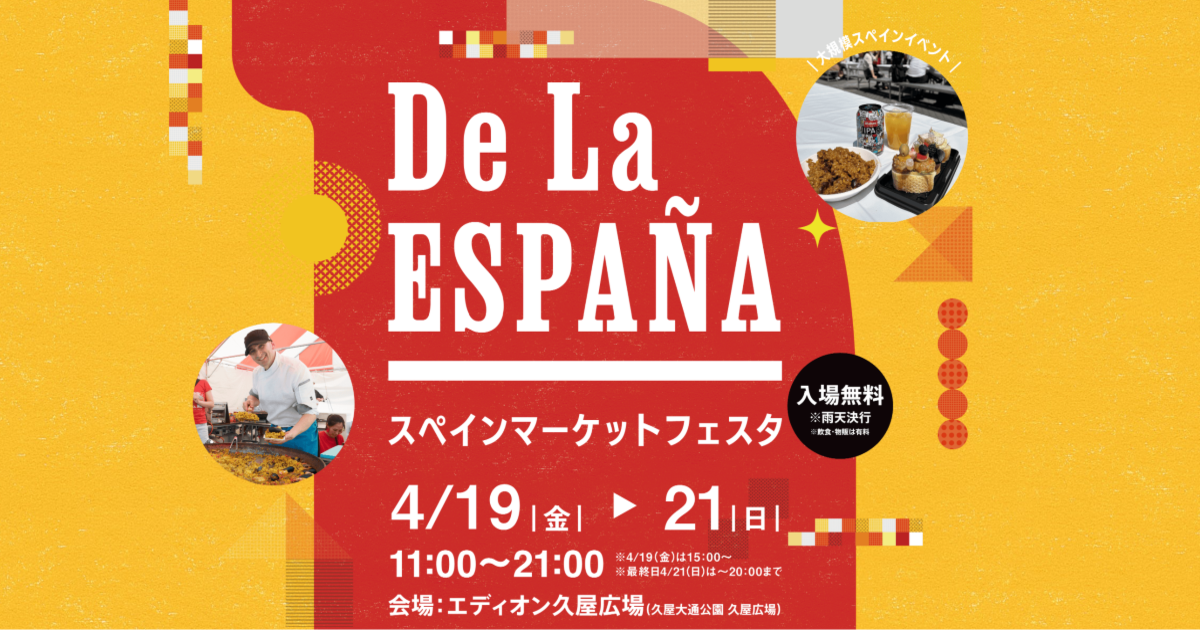 名古屋の中心でスペイン気分を楽しむ大規模イベント開催！