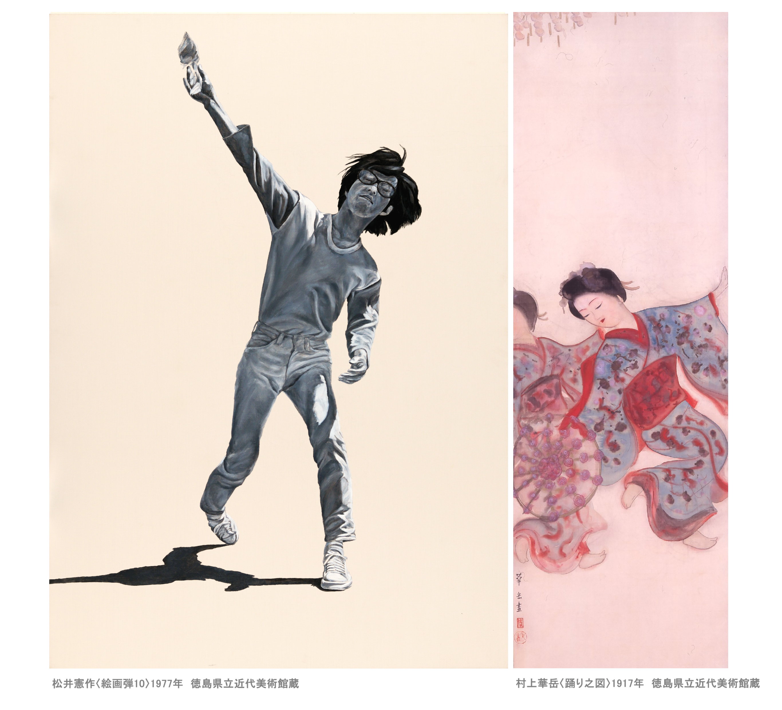 松井憲作〈絵画弾10〉1977年と村上華岳〈踊り之図〉1917年の作品　徳島県立近代美術館蔵