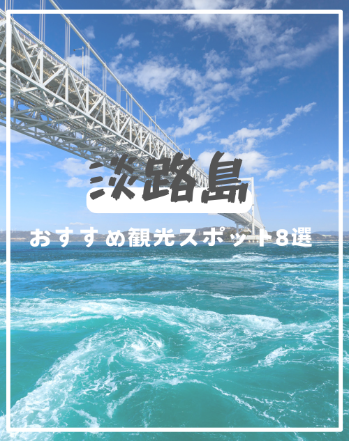 淡路島に行ったら外せない！おすすめ観光スポット8選