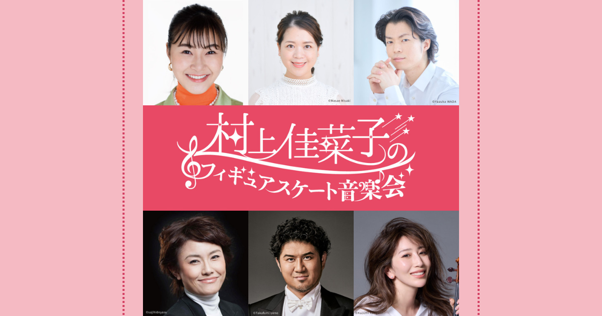 村上佳菜子のフィギュアスケート音楽会！