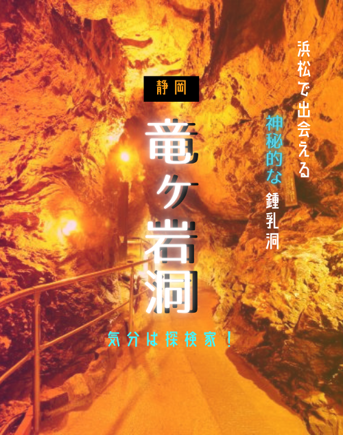 気分は探検家！浜松で出会える神秘的な鍾乳洞【竜ヶ岩洞】