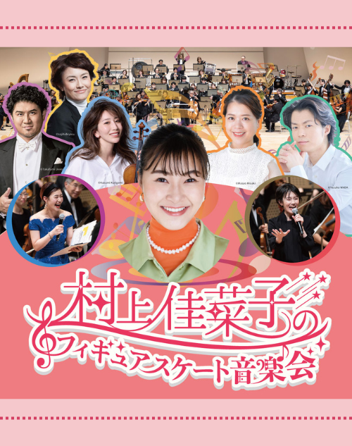 村上佳菜子のフィギュアスケート音楽会！