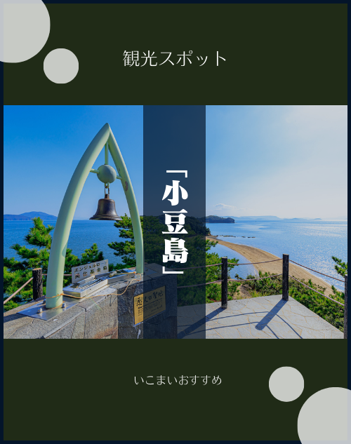 いこまいおすすめ　観光スポット「小豆島」