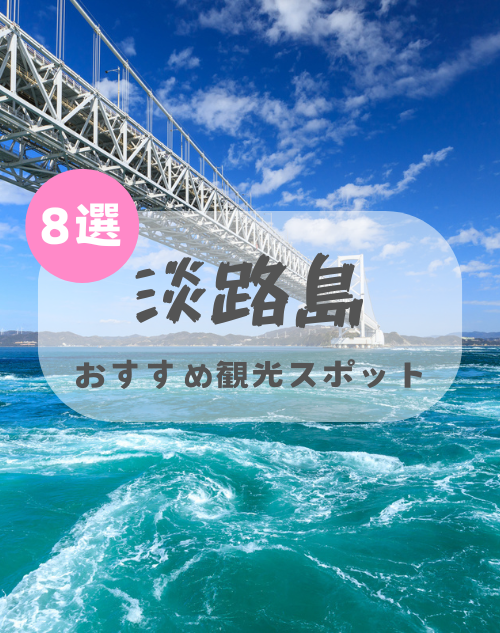 淡路島に行ったら外せない！おすすめ観光スポット8選
