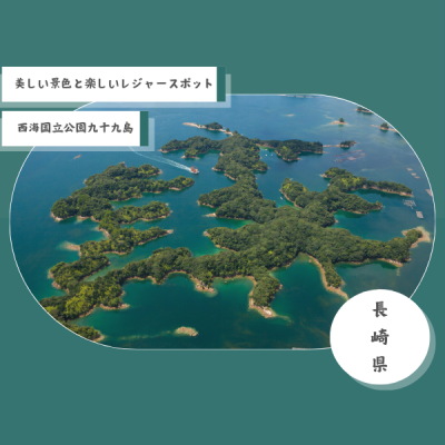 西海国立公園九十九島　島の数は？【九十九島パールシーリゾート】