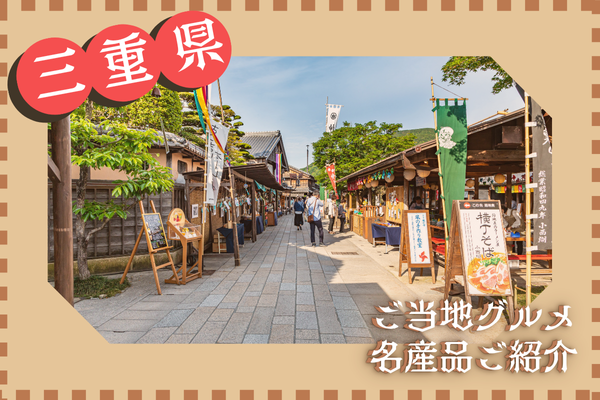 【三重県】おさえておきたい名物ご当地グルメ７選！ 三重ならではの名産品まで一挙ご紹介！