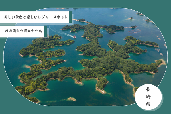 西海国立公園九十九島　島の数は？【九十九島パールシーリゾート】
