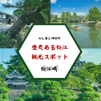 「山と海と湖の町、歴史ある松江の観光スポット」