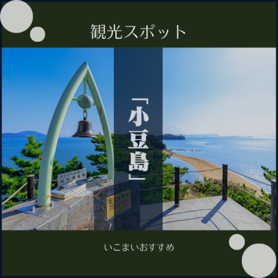 いこまいおすすめ　観光スポット「小豆島」