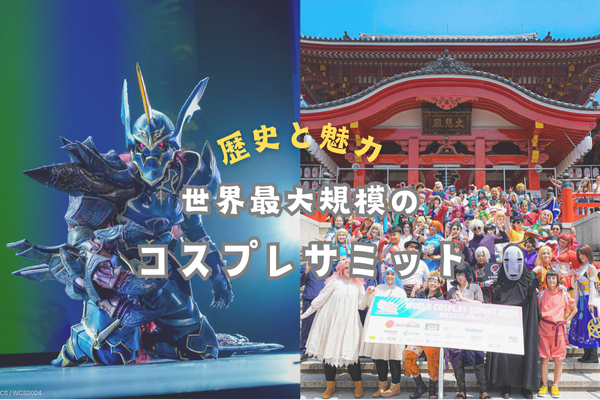 【世界最大規模のコスプレサミット】20年続く歴史とその魅力