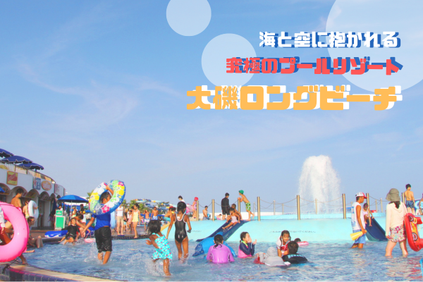 大磯ロングビーチ ～海と空に抱かれる究極のプールリゾート