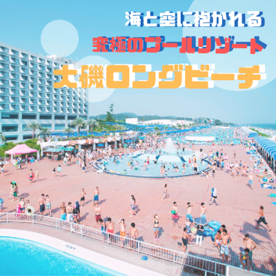 大磯ロングビーチ ～海と空に抱かれる究極のプールリゾート