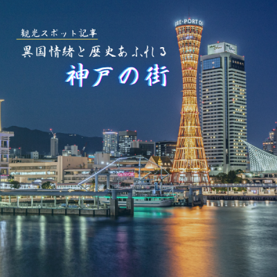 観光スポット記事「異国情緒と歴史あふれる神戸の街」