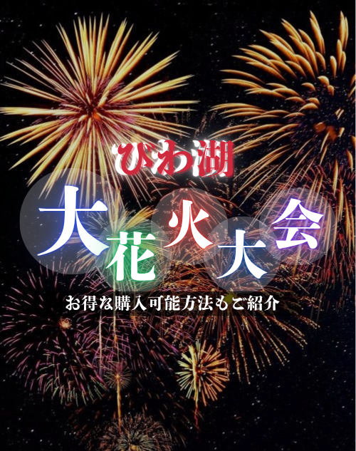 【2025年】びわ湖大花火大会の有料観覧チケットを最安で！楽天チケットならポイントも使えてお得に購入可能！