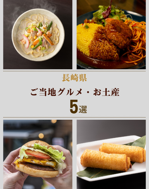長崎県のご当地グルメ７選とおすすめおお取り寄せ３選