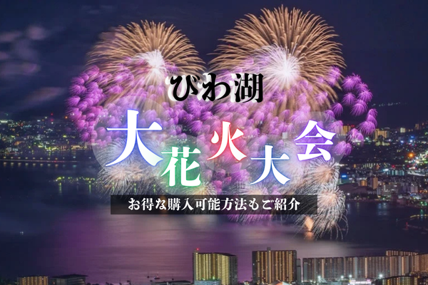 【2025年】びわ湖大花火大会の有料観覧チケットを最安で！楽天チケットならポイントも使えてお得に購入可能！