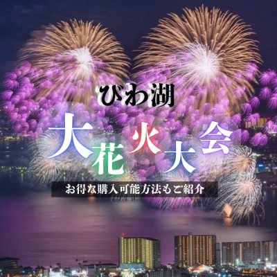 【2025年】びわ湖大花火大会の有料観覧チケットを最安で！楽天チケットならポイントも使えてお得に購入可能！