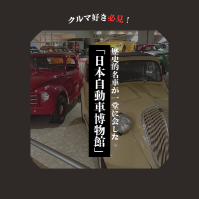 クルマ好き必見！歴史的名車が一堂に会した「日本自動車博物館」