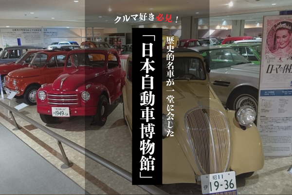 クルマ好き必見！歴史的名車が一堂に会した「日本自動車博物館」