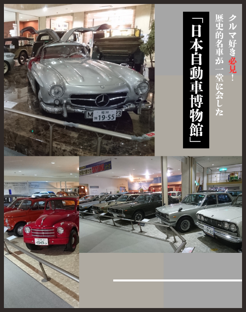 クルマ好き必見！歴史的名車が一堂に会した「日本自動車博物館」