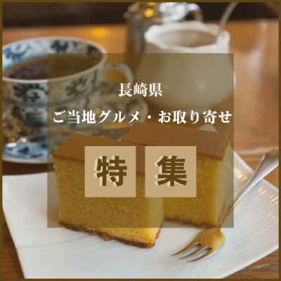 長崎県のご当地グルメ７選とおすすめお取り寄せ３選