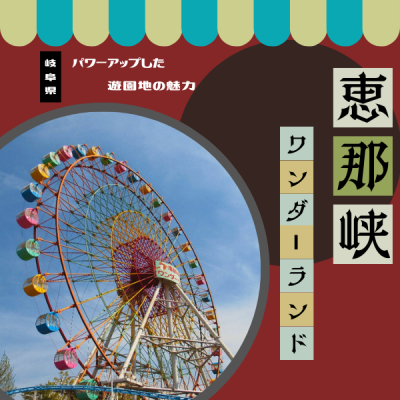 岐阜に行くなら恵那峡ワンダーランド！パワーアップした遊園地の魅力とは