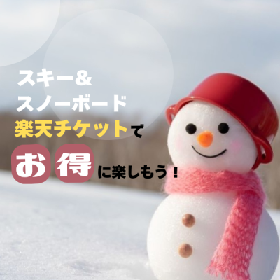 今シーズンも楽天チケットでお得にスキー＆スノーボードを楽しもう！