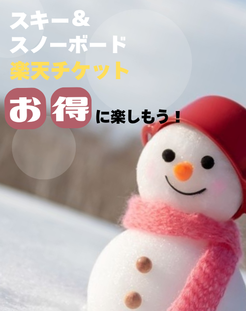 今シーズンも楽天チケットでお得にスキー＆スノーボードを楽しもう！