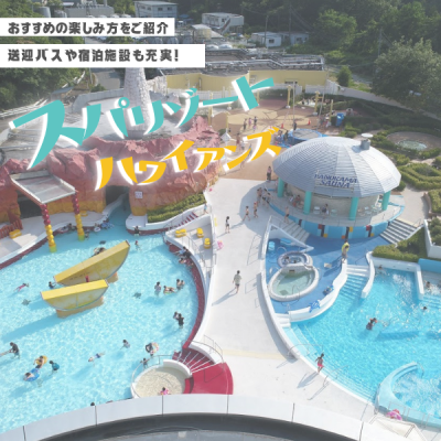 【スパリゾートハワイアンズ】おすすめの楽しみ方は？送迎バスや宿泊施設も充実！